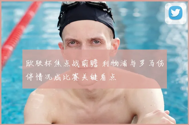 欧联杯焦点战前瞻 利物浦与罗马伤停情况成比赛关键看点