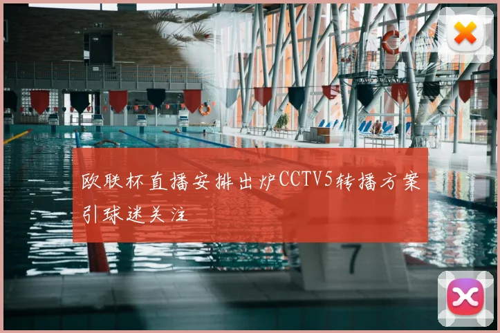 欧联杯直播安排出炉CCTV5转播方案引球迷关注