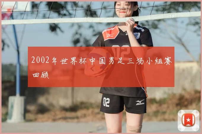 2002年世界杯中国男足三场小组赛回顾