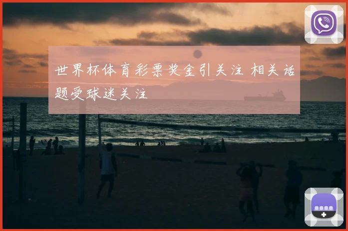 世界杯体育彩票奖金引关注 相关话题受球迷关注