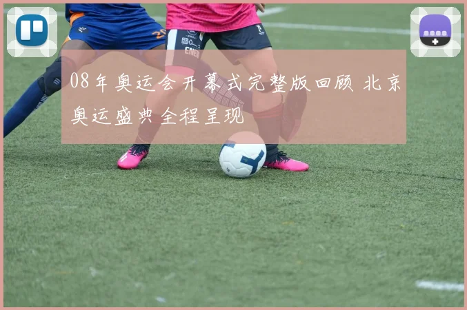 08年奥运会开幕式完整版回顾 北京奥运盛典全程呈现
