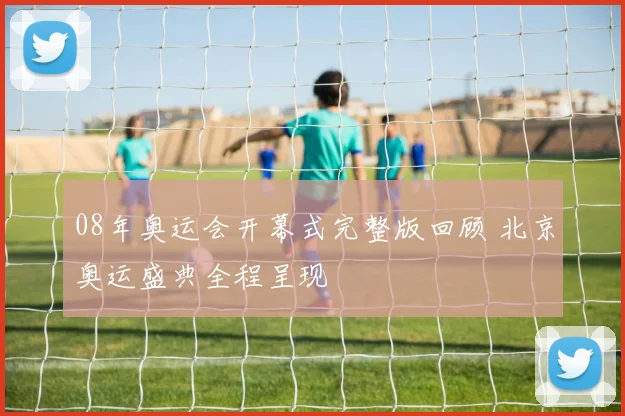 08年奥运会开幕式完整版回顾 北京奥运盛典全程呈现
