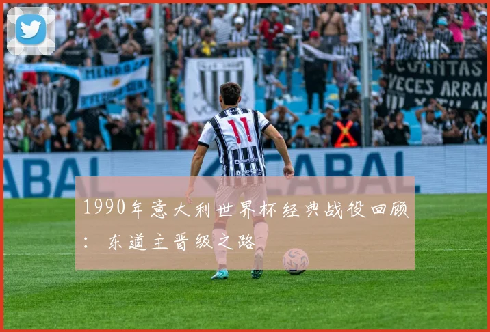 1990年意大利世界杯经典战役回顾:东道主晋级之路