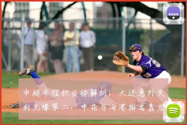 中超半程积分榜解析：大连意外失利无缘第二，申花与海港排名靠后_比赛_玉昆_卡迪斯