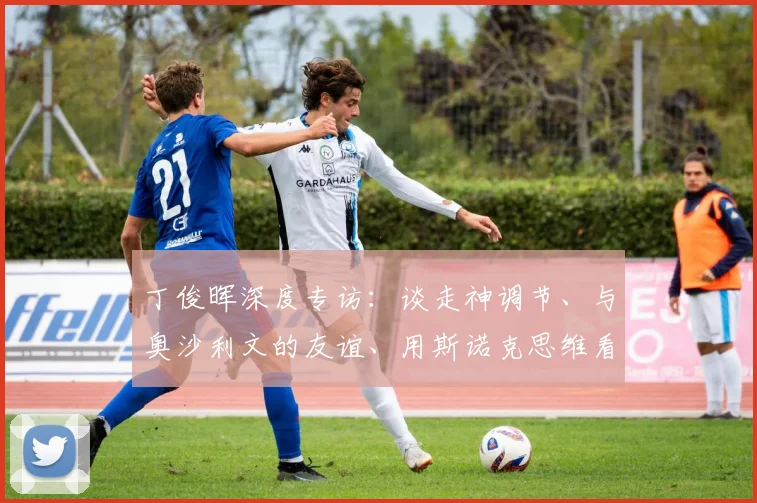 丁俊晖深度专访：谈走神调节、与奥沙利文的友谊、用斯诺克思维看足球及五位中国新星