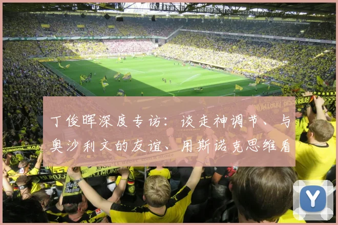 丁俊晖深度专访：谈走神调节、与奥沙利文的友谊、用斯诺克思维看足球及五位中国新星