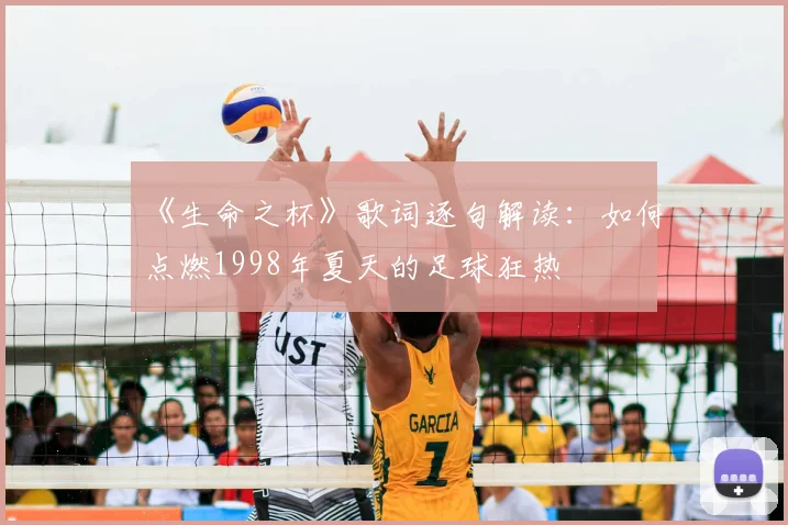 《生命之杯》歌词逐句解读：如何点燃1998年夏天的足球狂热