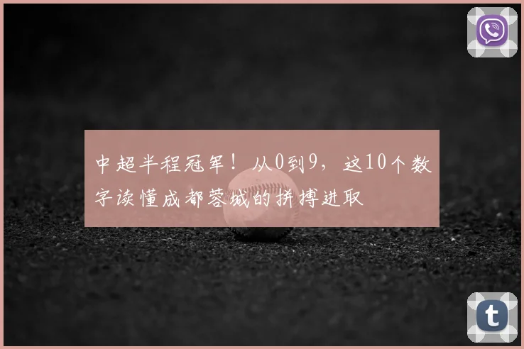 中超半程冠军！从0到9，这10个数字读懂成都蓉城的拼搏进取