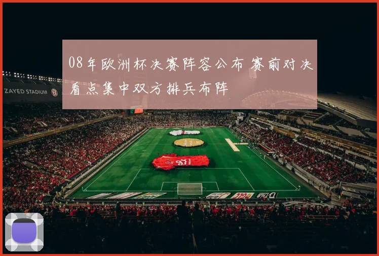 08年欧洲杯决赛阵容公布 赛前对决看点集中双方排兵布阵