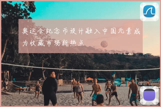 奥运会纪念币设计融入中国元素成为收藏市场新热点