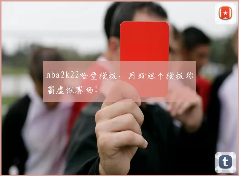 nba2k22哈登模板，用好这个模板称霸虚拟赛场！