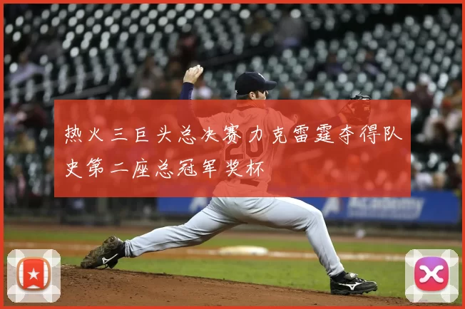 热火三巨头总决赛力克雷霆夺得队史第二座总冠军奖杯