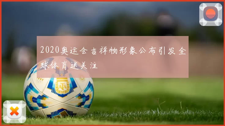 2020奥运会吉祥物形象公布引发全球体育迷关注