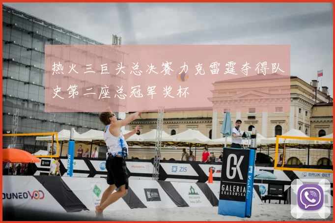 热火三巨头总决赛力克雷霆夺得队史第二座总冠军奖杯