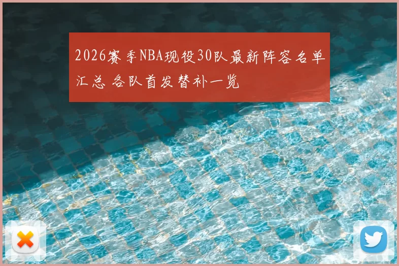 2026赛季NBA现役30队最新阵容名单汇总 各队首发替补一览