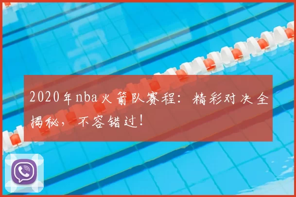 2020年nba火箭队赛程：精彩对决全揭秘，不容错过！