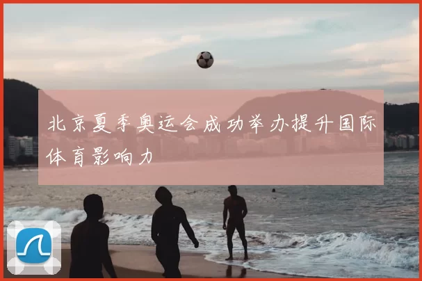 北京夏季奥运会成功举办提升国际体育影响力