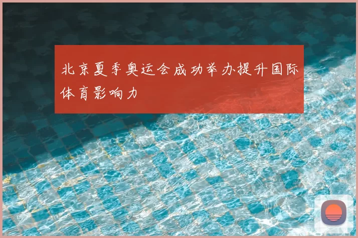 北京夏季奥运会成功举办提升国际体育影响力