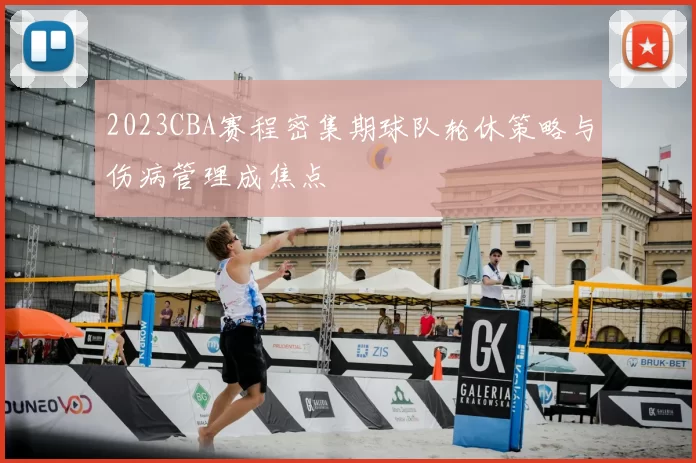 2023CBA赛程密集期球队轮休策略与伤病管理成焦点