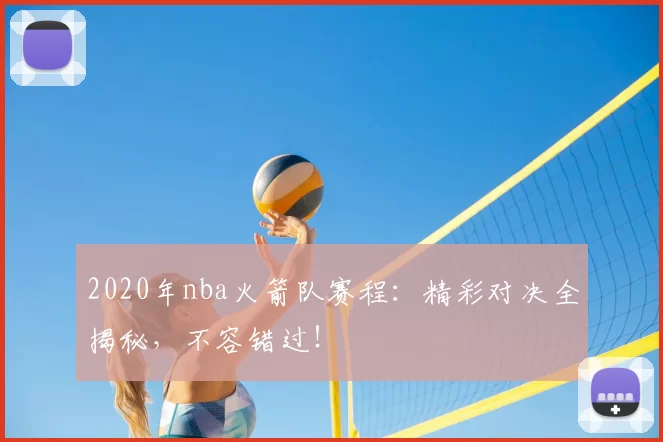 2020年nba火箭队赛程：精彩对决全揭秘，不容错过！